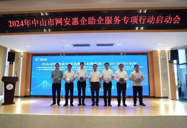 2024年中山市網(wǎng)安惠企助企服務專項行動正式啟動，助力企業(yè)網(wǎng)絡安全信息咨詢
