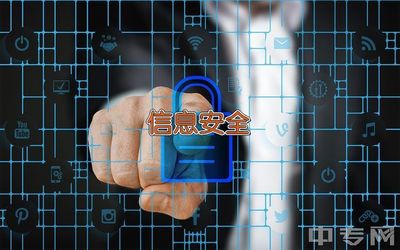 浙江郵電職業(yè)技術學院網(wǎng)絡安全信息咨詢