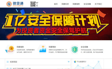 微貸通加入中國互聯(lián)網(wǎng)金融系統(tǒng)1億元安全保障計劃，提升用戶資金安全