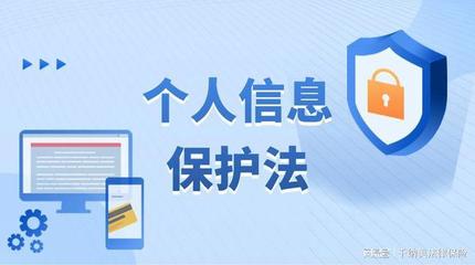 西安法律免費咨詢 | 新出臺的《個人信息保護法》主要內容與網絡安全信息解讀