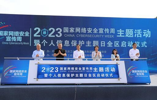 內蒙古啟動網絡安全宣傳周，聚焦個人信息保護與咨詢服務